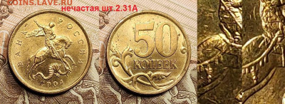 50 к 2004 СП нечастая шт.2.31А шт.блеск 3.05.2022 22:00 - 002