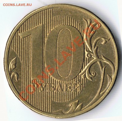 10 РУБЛЕЙ 2009 ММД шт.1.22В и 1.12Б ? - 2-2
