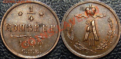 4 копейки 1890г R - Panorama