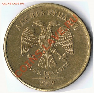 10 РУБЛЕЙ 2009 ММД шт.1.22В и 1.12Б ? - 2