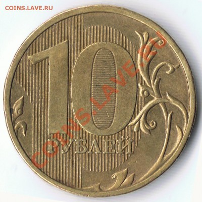 10 РУБЛЕЙ 2009 ММД шт.1.22В и 1.12Б ? - 1-2