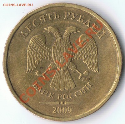 10 РУБЛЕЙ 2009 ММД шт.1.22В и 1.12Б ? - 1