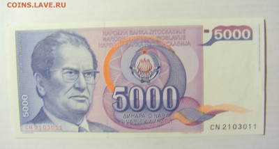 5 000 динар 1985 Югославия (011) 09.05.22 22:00 М - CIMG3447.JPG