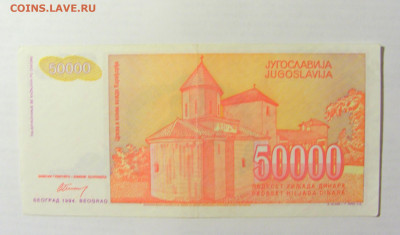 50 000 динар 1994 Югославия (599) 09.05.22 22:00 М - CIMG3457.JPG
