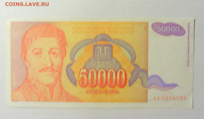 50 000 динар 1994 Югославия (599) 09.05.22 22:00 М - CIMG3455.JPG