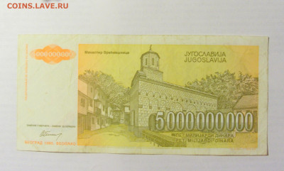 5 000 000 000 динар 1993 Югославия (013) 09.05.22 22:00 М - CIMG3469.JPG