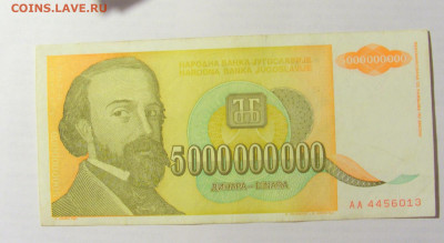 5 000 000 000 динар 1993 Югославия (013) 09.05.22 22:00 М - CIMG3467.JPG