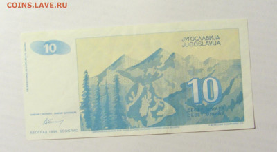 10 динар 1994 Югославия (№1) 09.05.22 22:00 М - CIMG3473.JPG