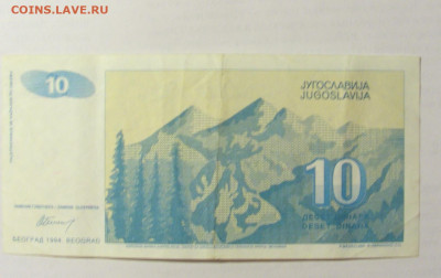 10 динар 1994 Югославия (№2) 09.05.22 22:00 М - CIMG3477.JPG
