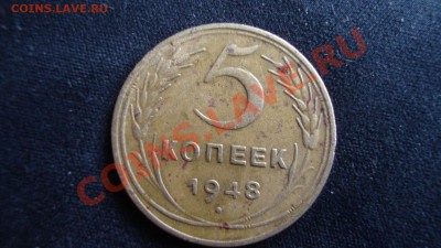 5 копеек 1948 года - DSC01655.JPG