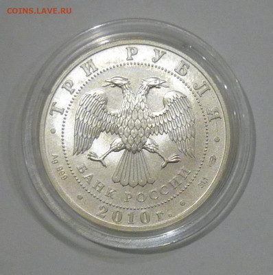 3 рубля 2010 г. Георгий Победоносец до 09.05.2022 - P11409221