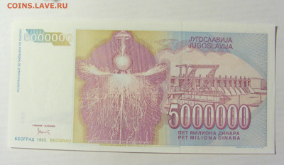 5 000 000 динар 1993 Югославия (581) 09.05.22 22:00 М - CIMG3513.JPG