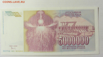 5 000 000 динар 1993 Югославия (513) 09.05.22 22:00 М - CIMG3517.JPG
