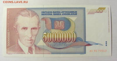 5 000 000 динар 1993 Югославия (513) 09.05.22 22:00 М - CIMG3515.JPG