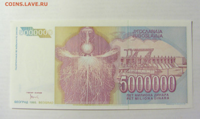 5 000 000 динар 1993 Югославия (582) 09.05.22 22:00 М - CIMG3521.JPG