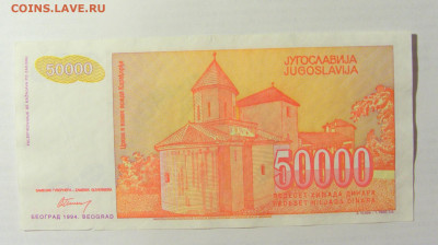 50 000 динар 1994 Югославия (842) 09.05.22 22:00 М - CIMG3525.JPG
