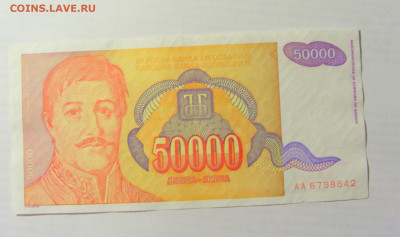 50 000 динар 1994 Югославия (842) 09.05.22 22:00 М - CIMG3523.JPG