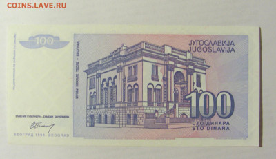 100 динар 1994 Югославия () 09.05.22 22:00 М - CIMG3529.JPG