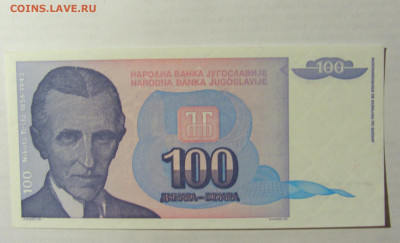 100 динар 1994 Югославия () 09.05.22 22:00 М - CIMG3527.JPG
