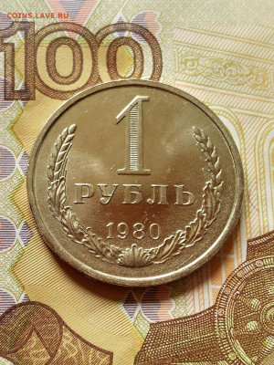1 рубль 1980 год без обращения 04.05. в 22:00 - IMG_20220429_101954_3~2