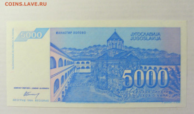 5 000 динар 1994 Югославия (711) 09.05.22 22:00 М - CIMG3541.JPG