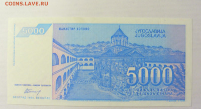5 000 динар 1994 Югославия (287) 09.05.22 22:00 М - CIMG3545.JPG