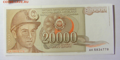 20 000 динар 1987 Югославия (778) 09.05.22 22:00 М - CIMG3551.JPG