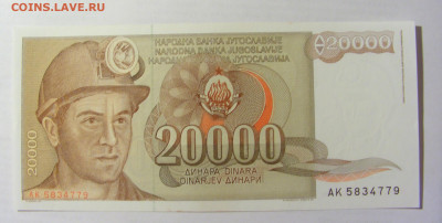 20 000 динар 1987 Югославия (779) 09.05.22 22:00 М - CIMG3555.JPG