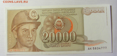 20 000 динар 1987 Югославия (777) 09.05.22 22:00 М - CIMG3559.JPG