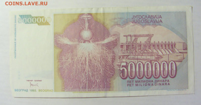 5 000 000 динар 1993 Югославия (192) 09.05.22 22:00 М - CIMG3565.JPG