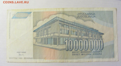 10 000 000 динар 1993 Югославия (702) 09.05.22 22:00 М - CIMG3573.JPG
