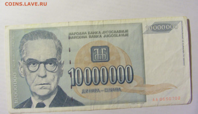 10 000 000 динар 1993 Югославия (702) 09.05.22 22:00 М - CIMG3571.JPG