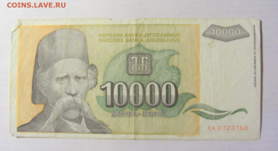 10 000 динар 1993 Югославия (760) 09.05.22 22:00 М - CIMG3579.JPG