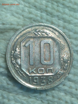 10 копеек 1938 г.Отличная - IMG_20220502_101842 (2)