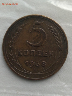 5 копеек 1938 г Хорошая . - IMG_20220503_173854 (2)
