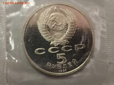 5р 1991г Госбанк- пруф запайка, до 09.05 - С Госбанк-2