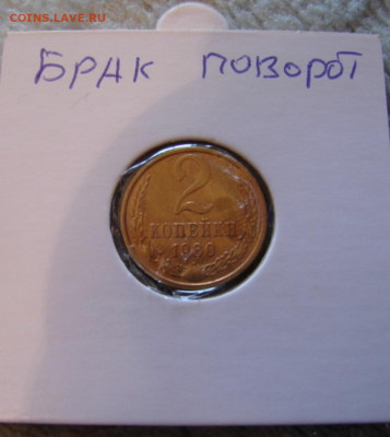 2 коп 1980 поворот.  До 8.05.22.   22-00 - DSC07807.JPG
