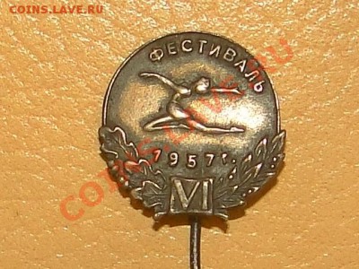 ЗНАЧЕК ФЕСТИВАЛЬ 1957.(СЕРЕБРО) - DSC06501.JPG