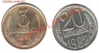 20 копеек 1982 г , 3 копейки 1981 г . Оценка . - hkpo1