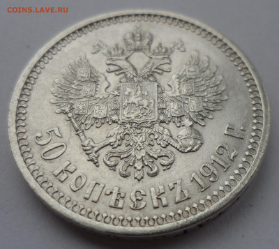 50 КОПЕЕК 1912 ЭБ до 06.05-22.00.00 - SAM_3187.JPG