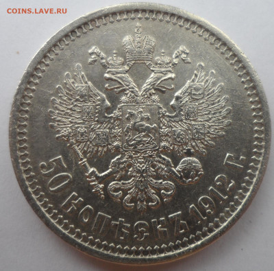 50 КОПЕЕК 1912 ЭБ до 06.05-22.00.00 - SAM_3185.JPG