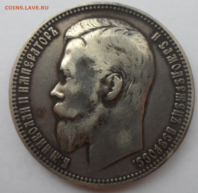 1 РУБЛЬ 1900 г ДО 06.05-22.00.00 - SAM_3195.JPG