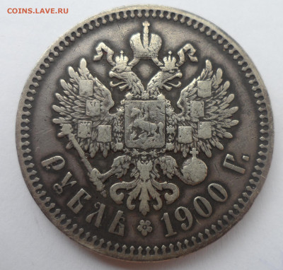 1 РУБЛЬ 1900 г ДО 06.05-22.00.00 - SAM_3192.JPG