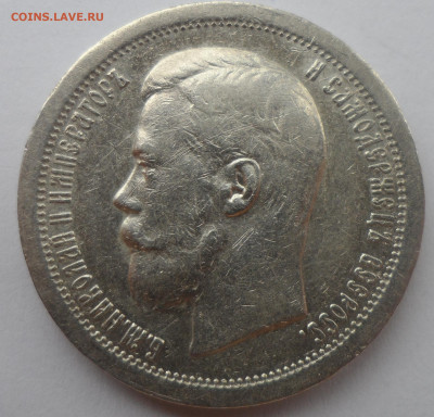 50 КОПЕЕК 1897 ГОДА в СОХРАНЕ - SAM_3202.JPG