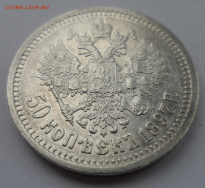 50 КОПЕЕК 1897 ГОДА в СОХРАНЕ - SAM_3200.JPG
