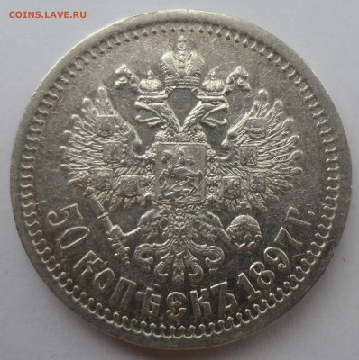 50 КОПЕЕК 1897 ГОДА в СОХРАНЕ - SAM_3199.JPG