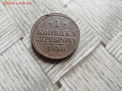 1 копейка серебромъ 1840 СМ до 06.05.2022 - 1840 (41) - копия