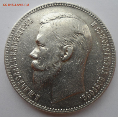 1 РУБЛЬ 1901 в СОХРАНЕ - SAM_3215.JPG