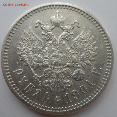 1 РУБЛЬ 1901 в СОХРАНЕ - SAM_3211.JPG