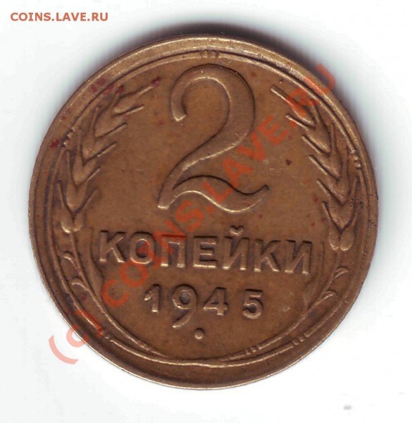 2к 1945 приятная - 2к 1945г реверс